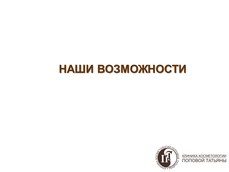 НАШИ ВОЗМОЖНОСТИ